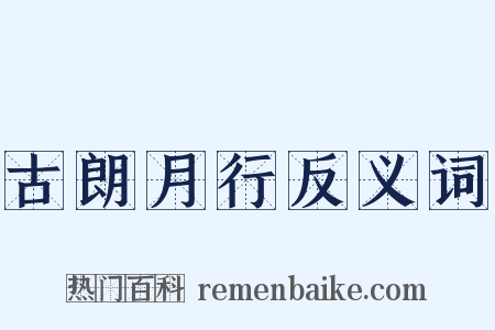 古朗月行反义词是什么意思的图片